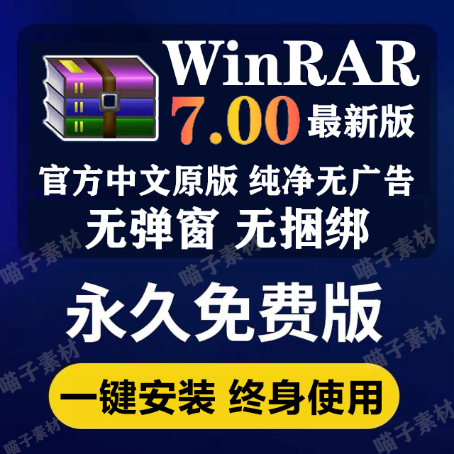 WinRAR解压缩包软件7.0正版电脑zip解压无广告激活winrar系统软件