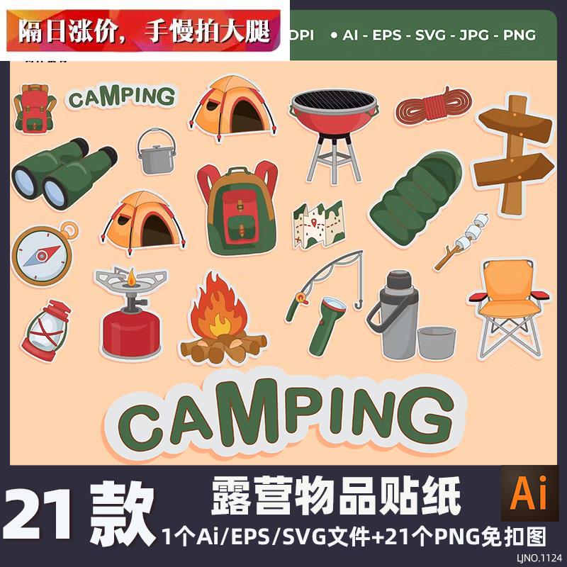 卡通趣味露营远足用品图案可爱贴纸套装Ai矢量 PNG透明免扣素材