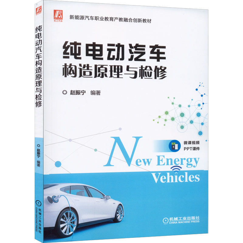正版 纯电动汽车构造原理与检修 赵振宁 吉利 EV450 比亚迪 E5 ID4 上汽荣威E50 动力电池 驱动电机 9787111706717 机械工业出版社
