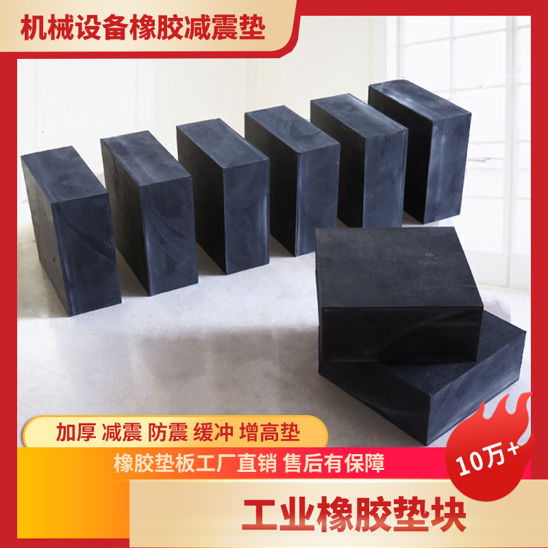 工业橡胶垫块减震垫防震垫板高缓冲加厚机床设备耐磨空调外机隔音