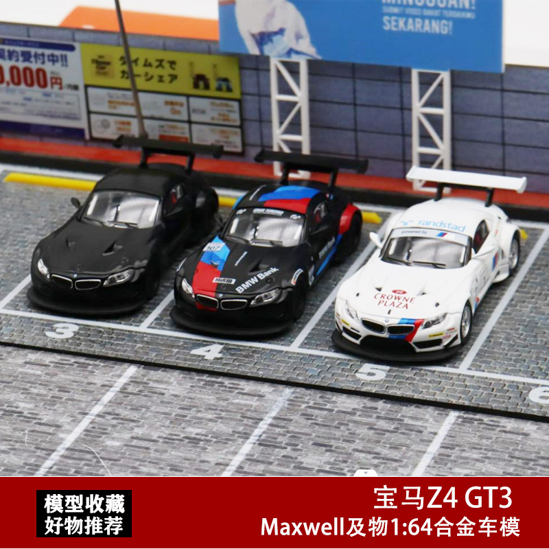 Maxwell及物 1:64 限量 拉花版 bmw 宝马Z4 GT3合金汽车模型跑车