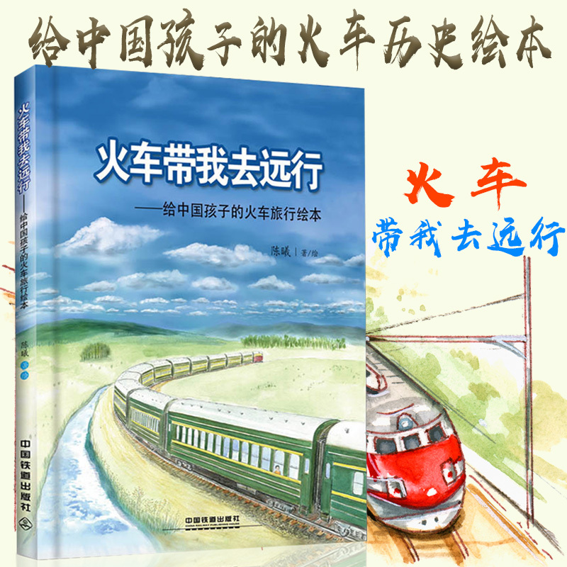 现货 火车带我去远行 给中国孩子的火车旅行绘本 铁路科普知识绘本书少儿读物卡通故事书 绘画书籍儿童文学旅行故事书儿童共读书籍