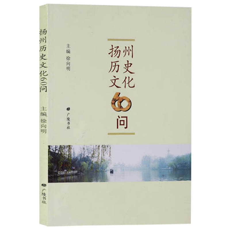 扬州历史文化60问 徐向明 主编 地方文化史问题研究 广陵书社
