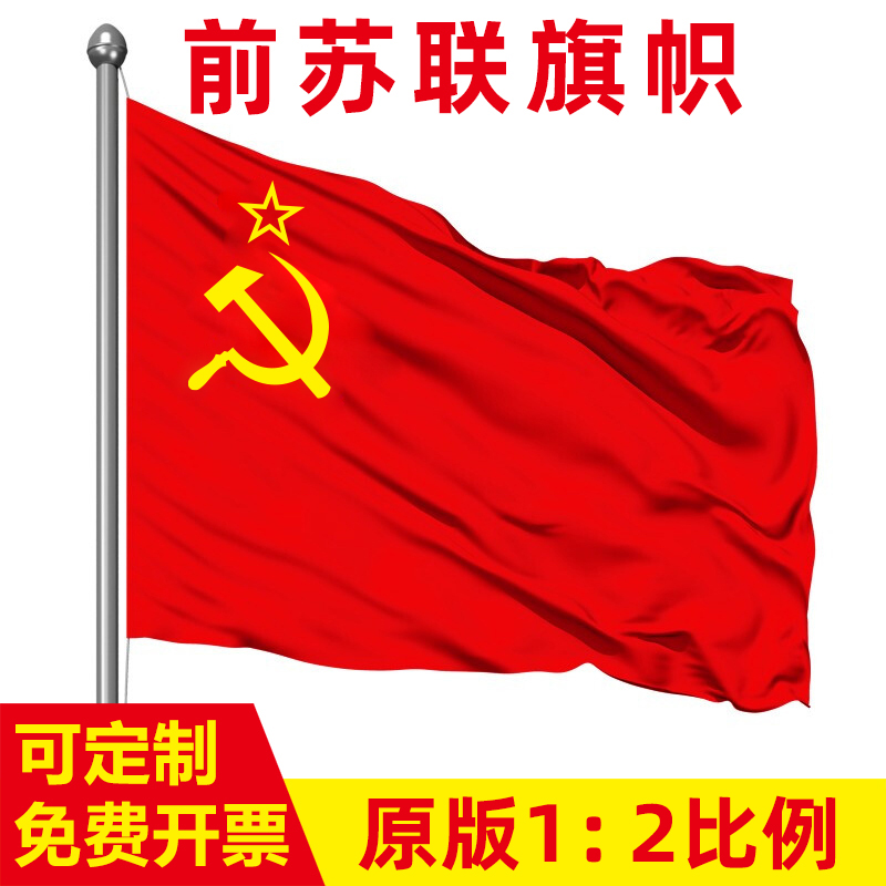 斯大林时期苏联旗帜12345678号镰刀锤子苏联旗子红星图案苏维埃旗胜利旗4号旗帜前苏联旗帜可定制