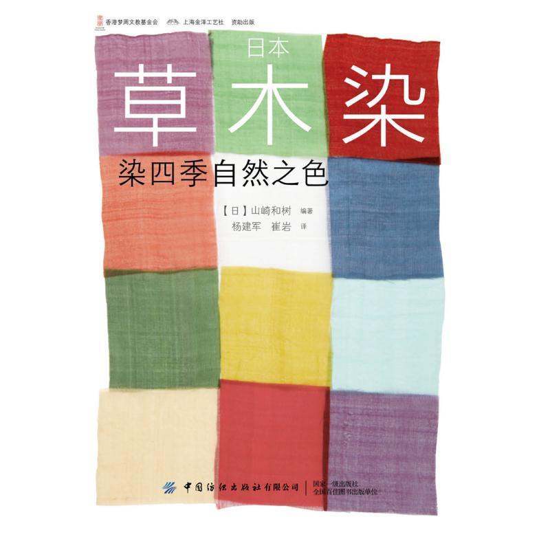 日本木染：染四季自然之色书山崎和树染色本科及以上工业技术书籍