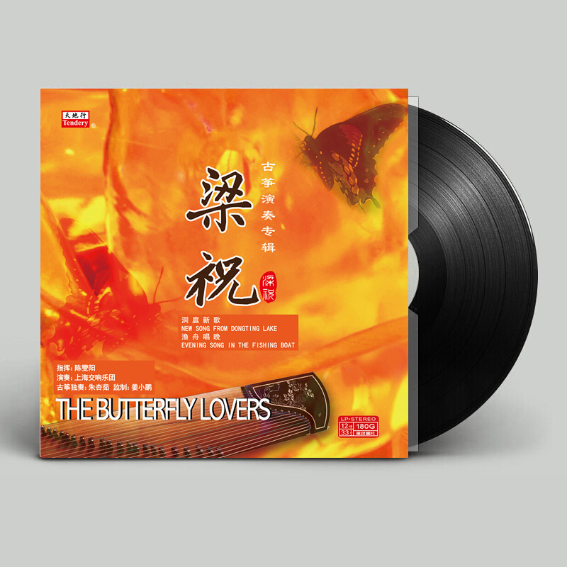 梁祝 古筝演奏 留声机黑胶唱片正版lp专用12寸碟片