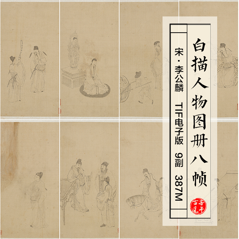 李公麟白描人物图画册8副宋朝古代名人字绘画 高清电子版图片素材