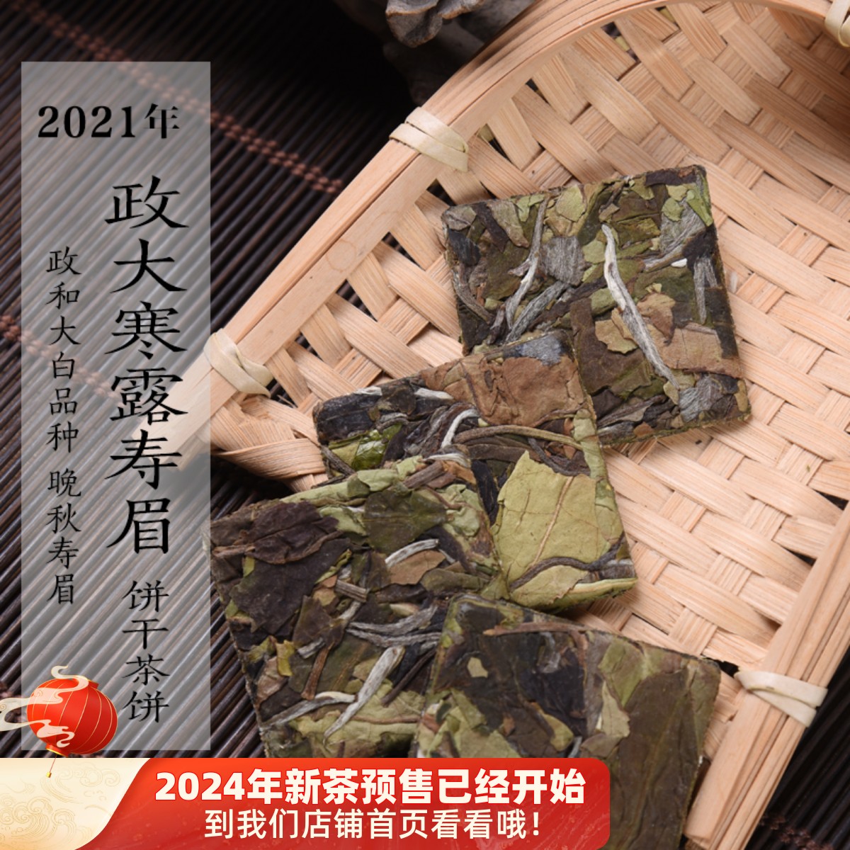 饼干茶饼2021年政大寒露寿眉 秋Z6 晚秋寿眉政和白茶 10片/50片装