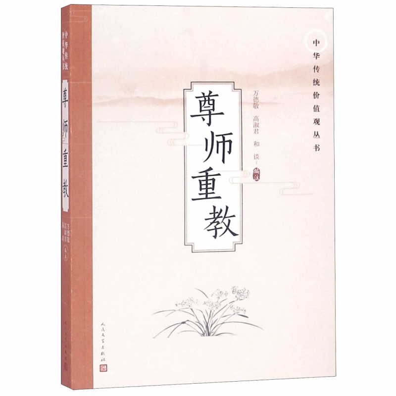 尊师重教/中华传统价值观丛书