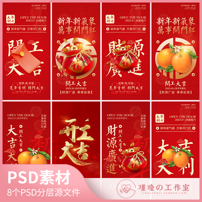Y1320初七开工大吉海报兔年新年春节开门红朋友圈海报PSD设计素材