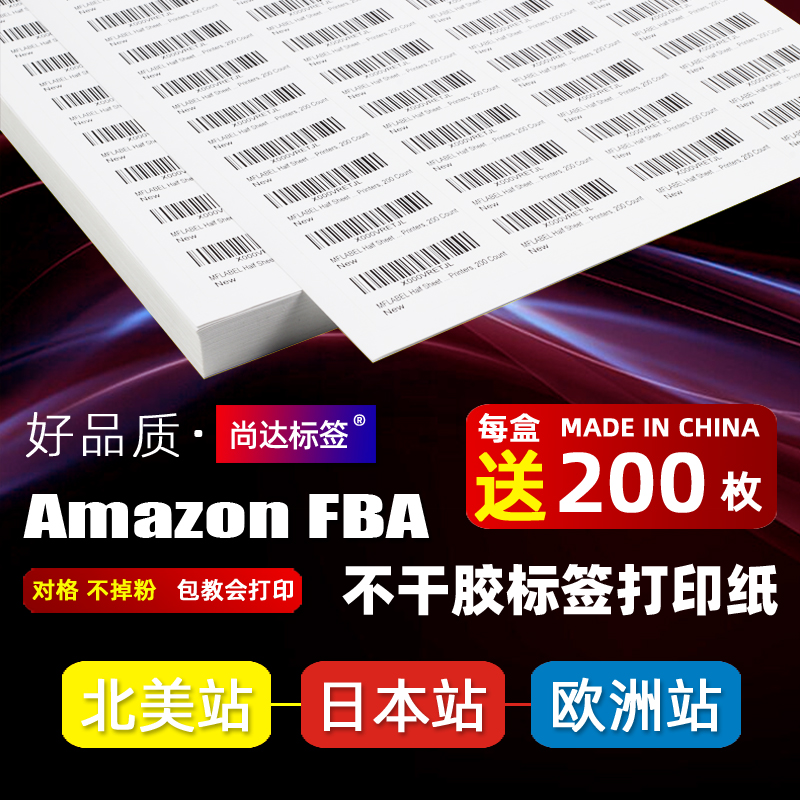 亚马逊fba标签纸激光喷墨打印贴纸amazon美国日本欧洲外箱空白矩形标签fnsku入仓条码纸A4不干胶条码打印纸
