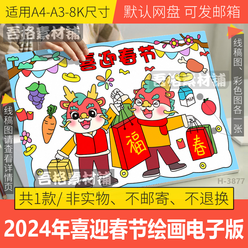 喜迎春节办年货儿童绘画手抄报电子版模板2024龙年春节习俗线描稿
