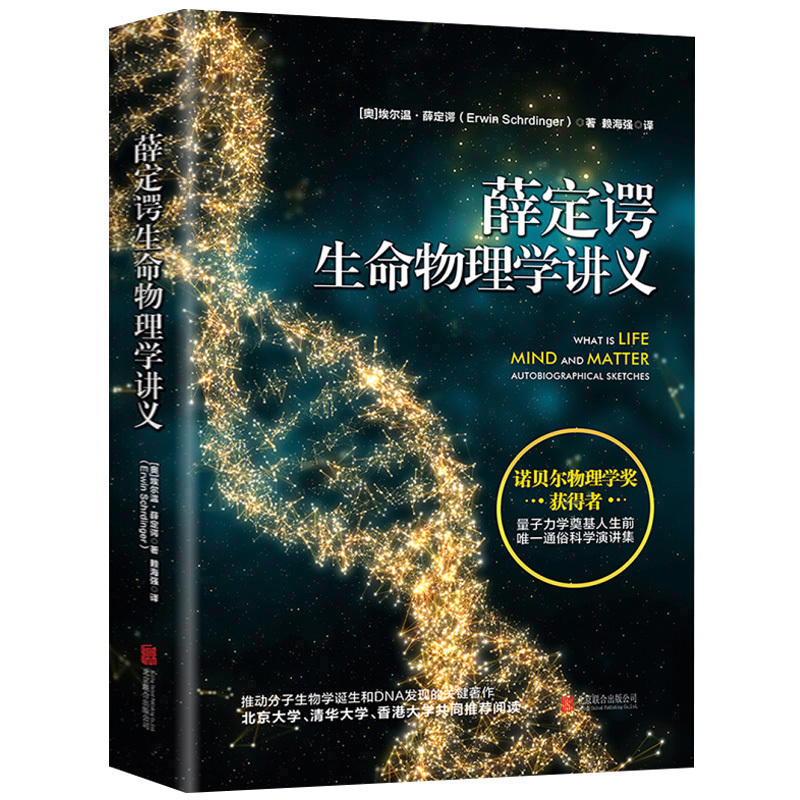 正版包邮 薛定谔生命物理学讲义 诺贝尔物理学奖获得者 量子力学奠基人 推动分子生物学诞生和DNA发现的关键著作 畅销书籍xt