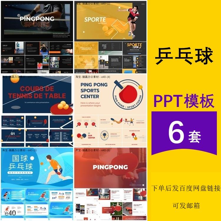 乒乓球比赛教学社团俱乐部馆介绍活动策划方案主题背景ppt模板