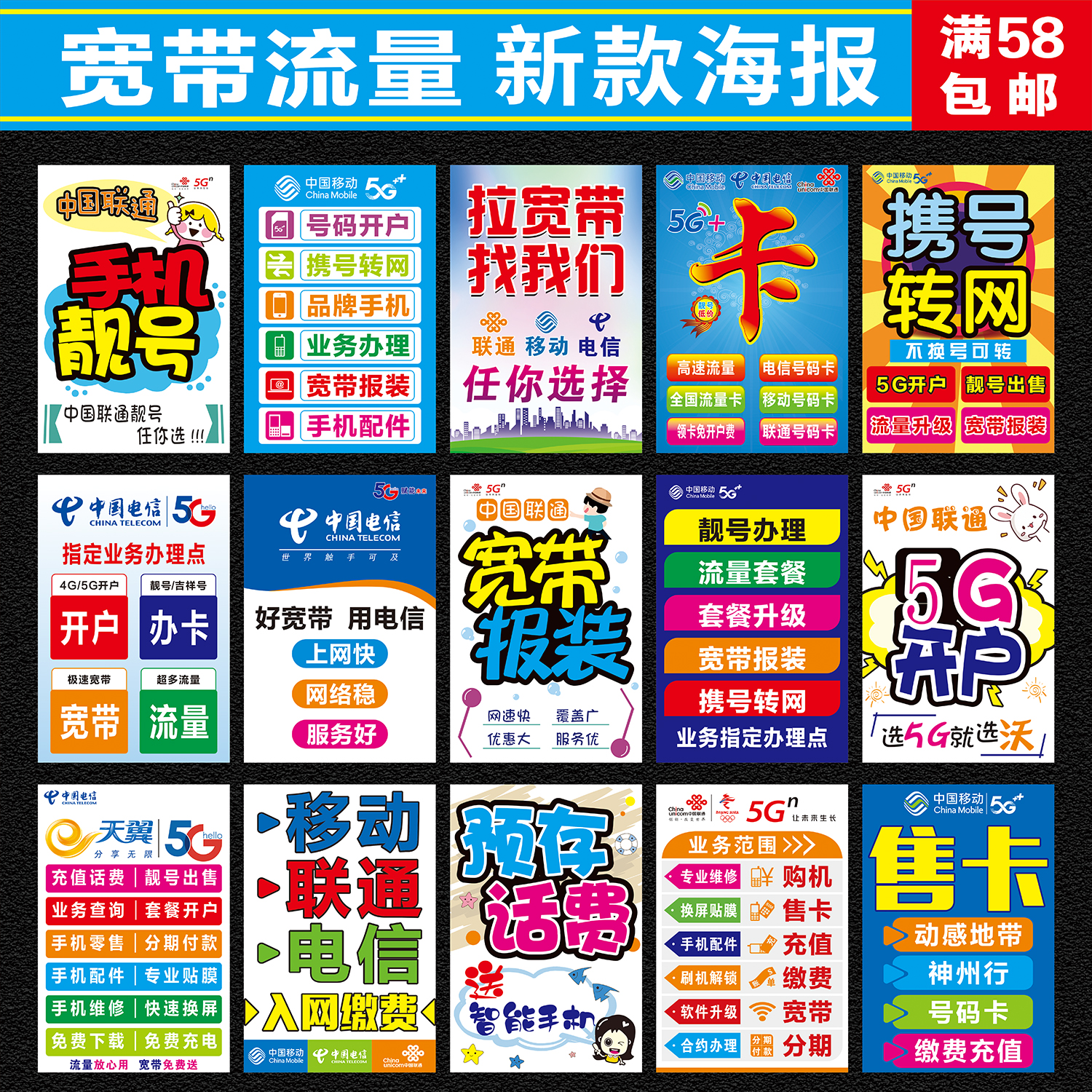 中国移动联通/电信/宽带报装/手机靓号流量卡宣传海报贴纸可定制