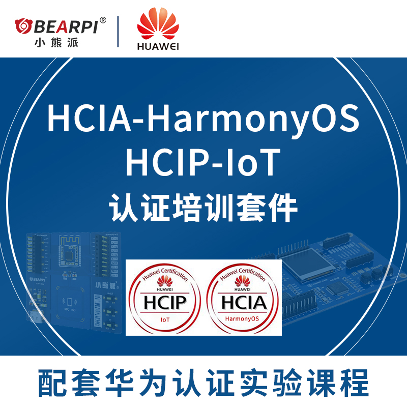 小熊派华为HCIA-HarmonyOS HCIP-IoT HCIP-HarmonyOS认证培训套件