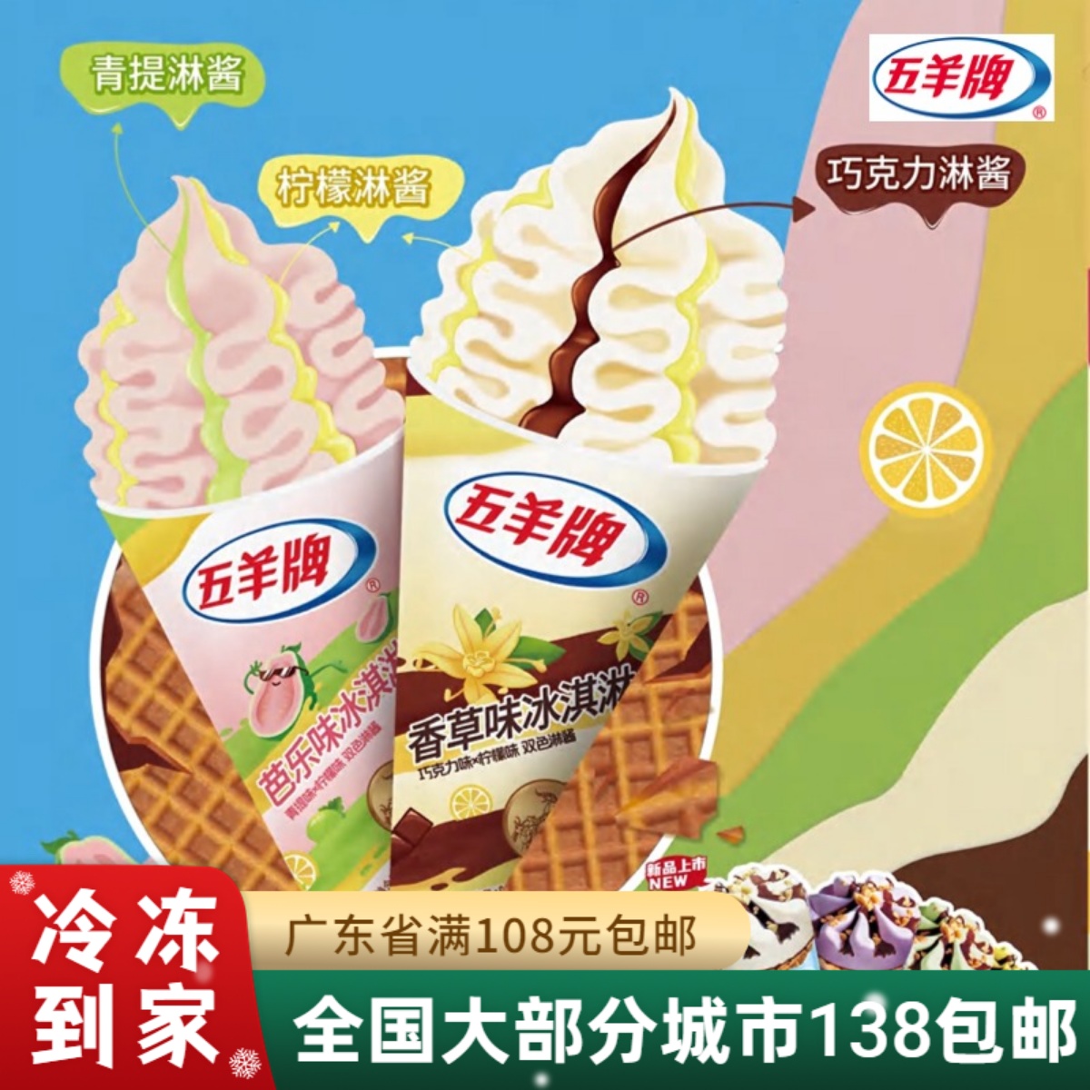 【新品】五羊牌雪糕脆筒拉花冰淇淋粤式甜筒香草芭乐口味85g支