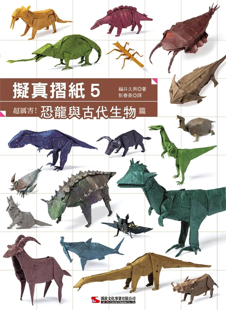 预售 拟真摺纸5：超厉害！恐龙与古代生物篇 22 福井久男 汉欣 进口原版