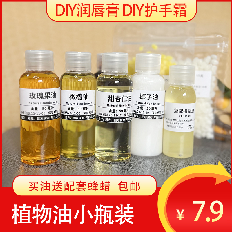 diy植物油 手工制作润唇膏自制护手霜材料 橄榄油甜杏仁油送蜂蜡