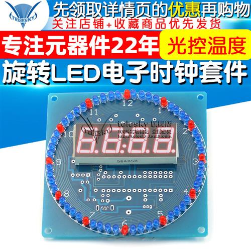 旋转LED电子时钟套件o光控温度DS1302C8051单片机DIY电子(