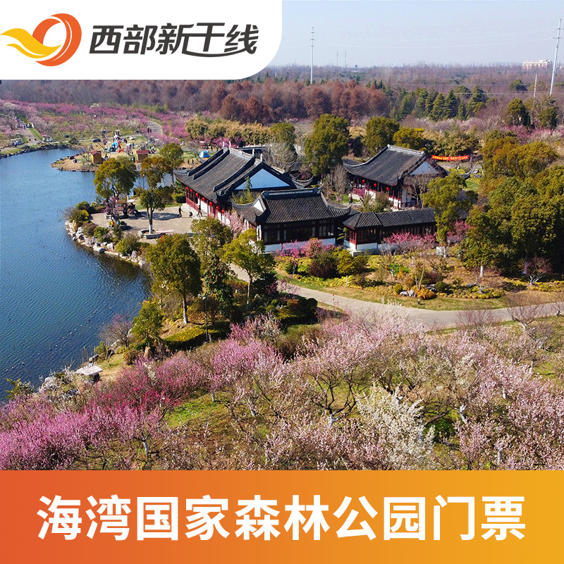 [海湾国家森林公园-大门票]上海 上海 海湾国家森林公园 大门票.