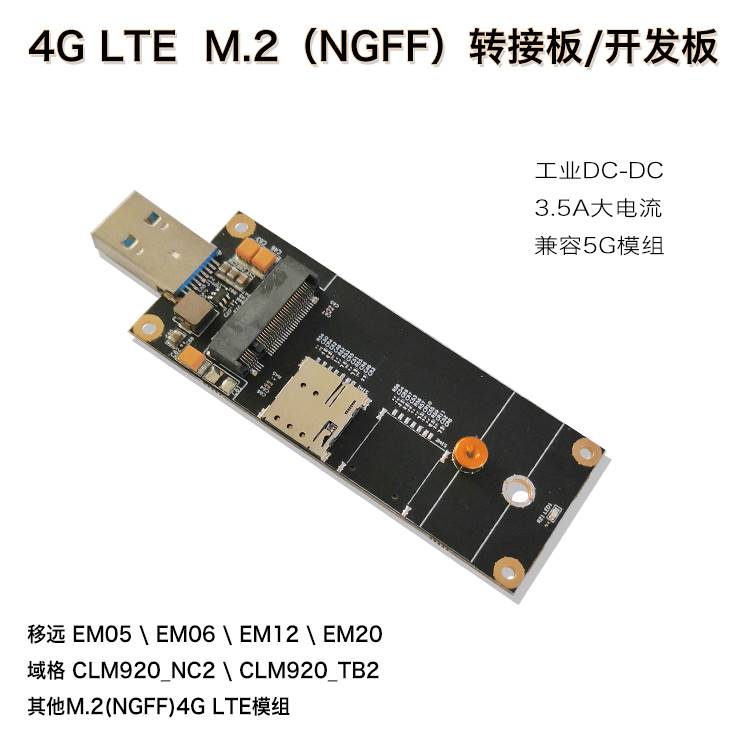 4G5G模块转接板开发板M.2NGFF转接板USB3.0支持5G模组MR500
