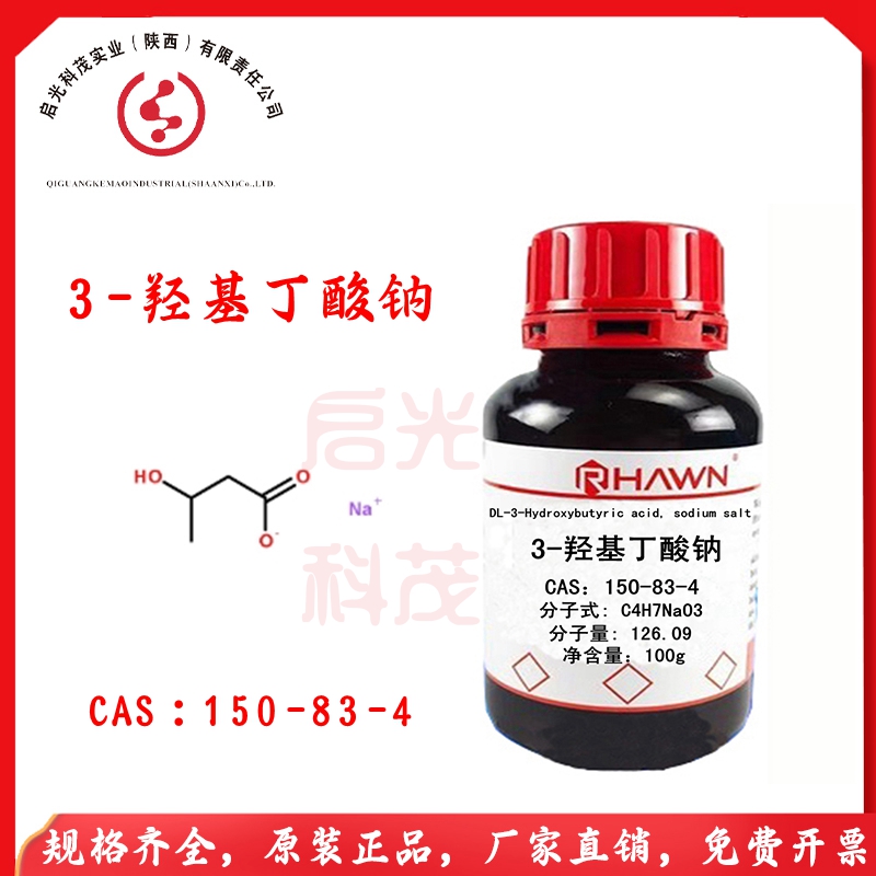 3-羟基丁酸钠上海罗恩R018938 CAS：150-83-4 化学实验不能食用