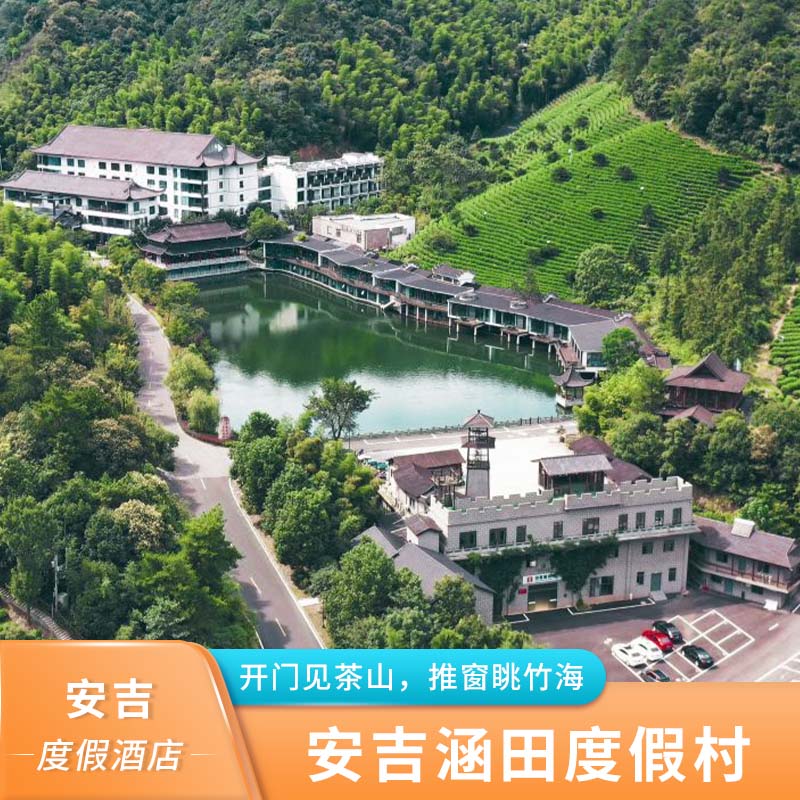 【安吉酒店】安吉涵田度假村+竹韵温泉+白茶博物馆