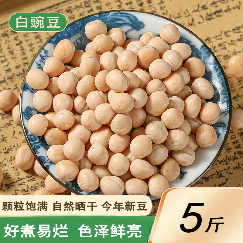 农家新货白豌豆干货生豌豆食用干豌豆粒可发芽做碗杂面5斤装包邮