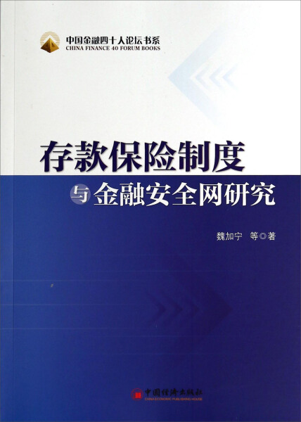 XB 存款保险制度与金融安全网研究 9787513612609 中国经济 魏加宁