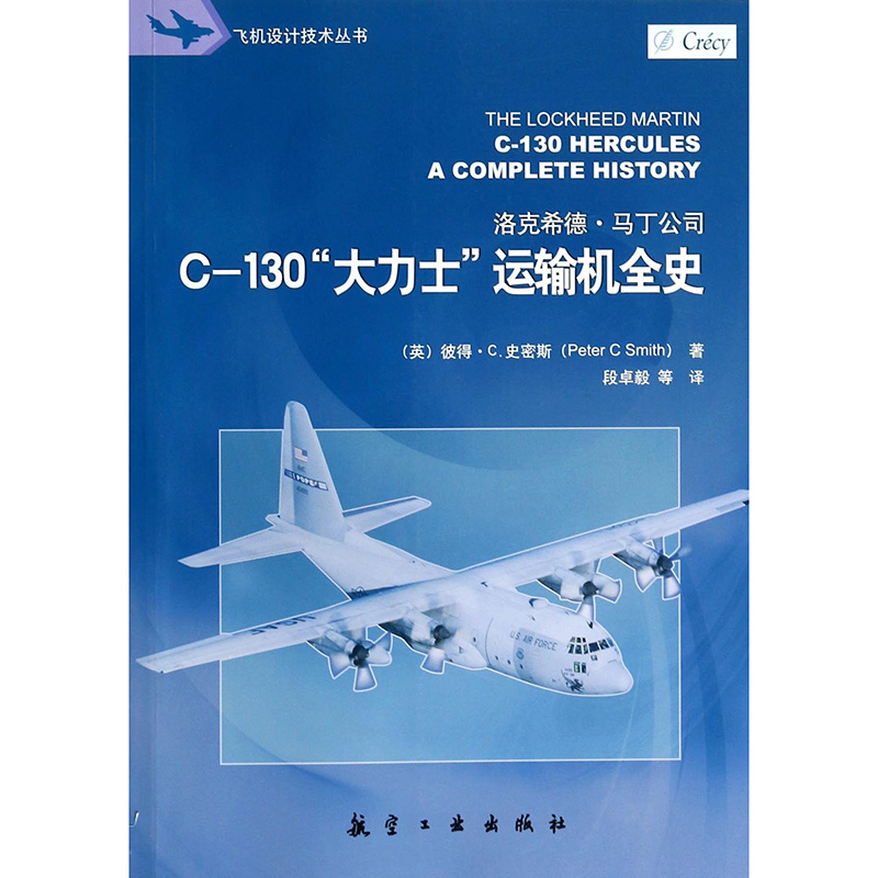 C-130“大力士”运输机全史 航空工业出版社