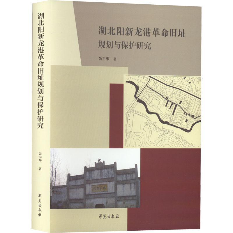 湖北阳新龙港旧址规划与保护研究朱宇华  旅游地图书籍