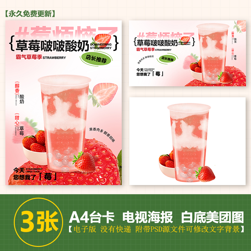 草莓啵啵酸奶A3A4台卡奶茶图水果茶立牌手绘图美团图片电视海报