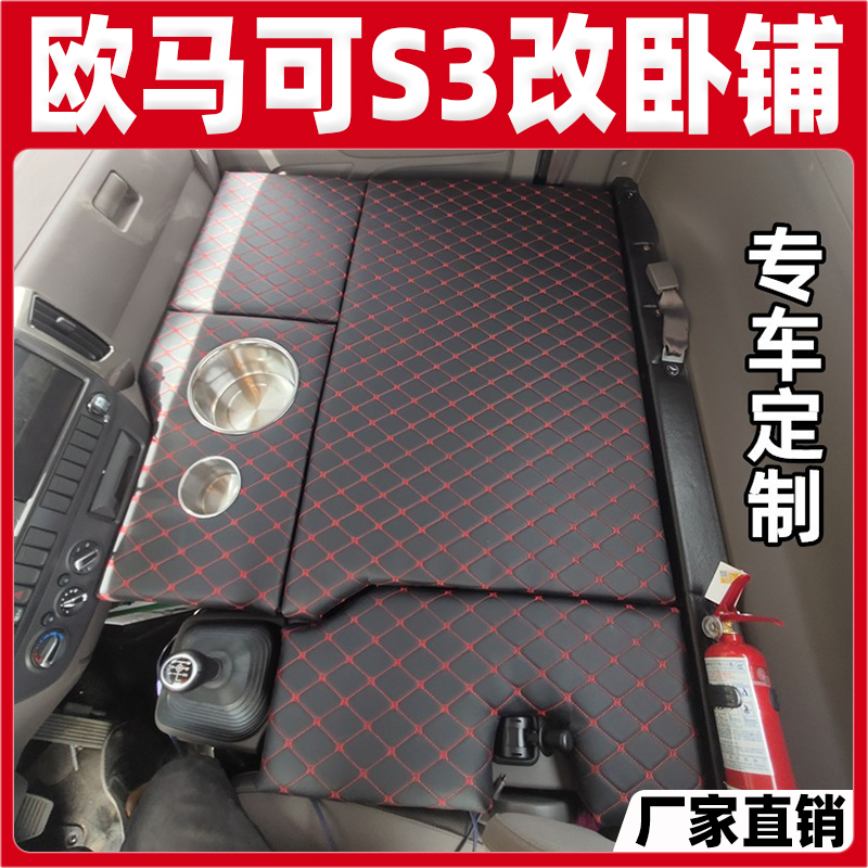 适用于福田欧马可s3货车轻卡卧铺改装睡觉床板车载置物箱用品大全
