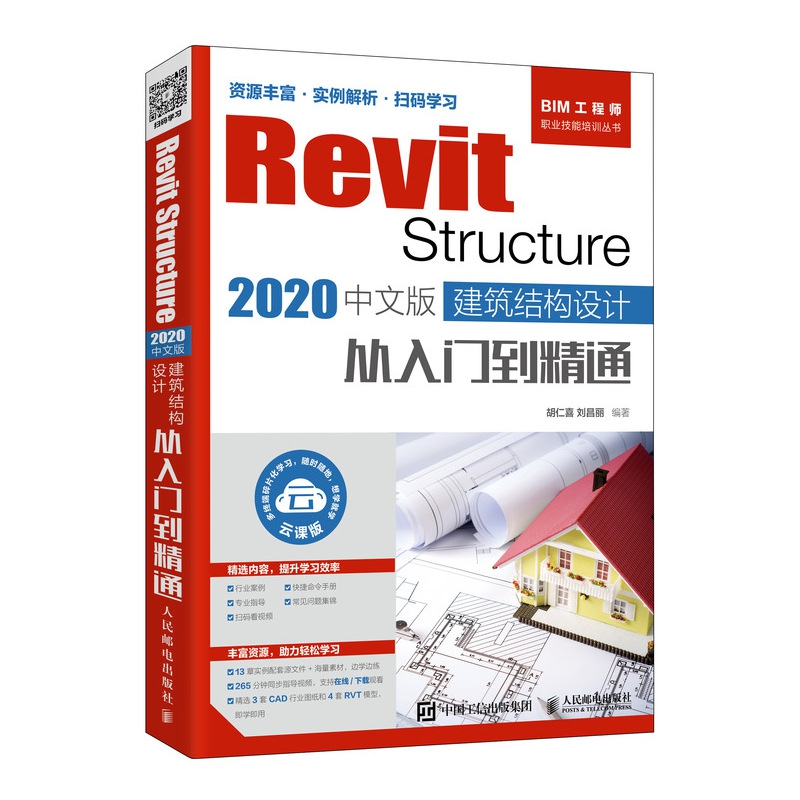 Revit Structure 2020中文版 建筑结构设计从入门到精通