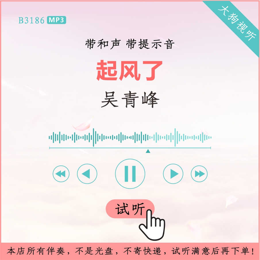 B3186吴青峰 起风了 歌手Live版伴奏 高品质 无人声 带提示音