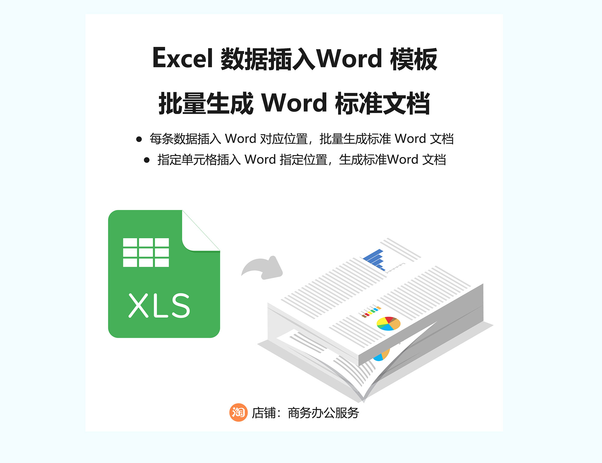 Excel表格数据自动匹配填充到Word模板批量生成新文件自动化软件