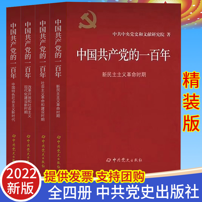 全套4册2022年中国共产党的一百年精装版 新时代社会主义发展史光辉历程历史党史党课历史重大事件新国史党政读物中共党史出版社