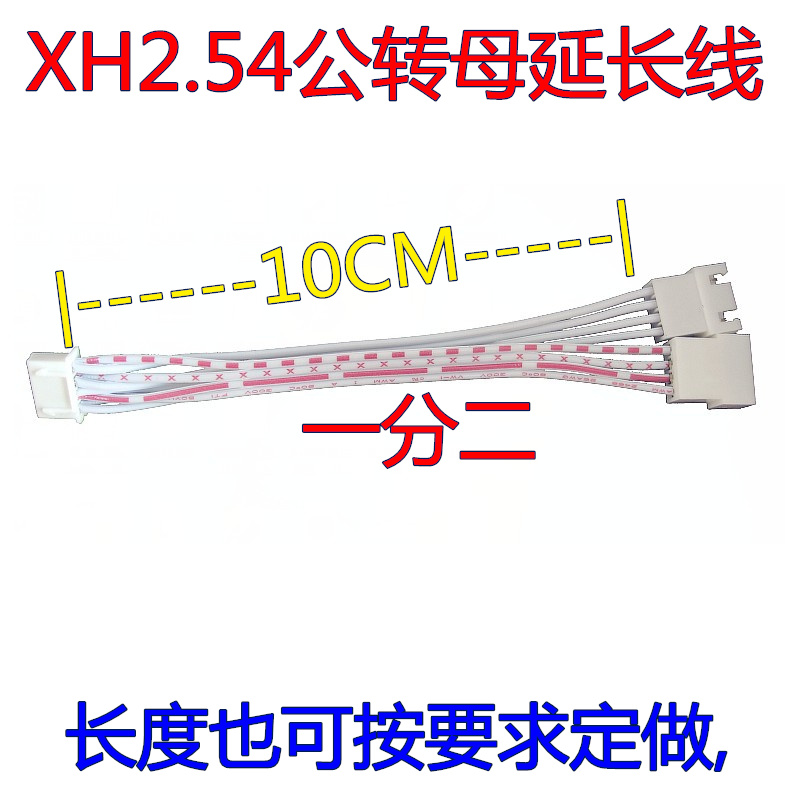新品排线加工定做XH2.54连接线延长转接线公对母一分二10CM