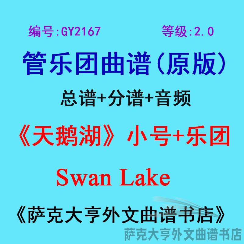 GY2167(2.0级) 天鹅湖(小号独奏+乐团)Swan Lake管乐团总谱+分谱
