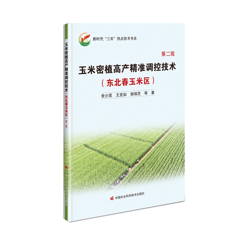 正版  玉米密植高产精准调控技术（东北春玉米区） 李少昆 王克如 谢瑞芝 中国农业科学技术