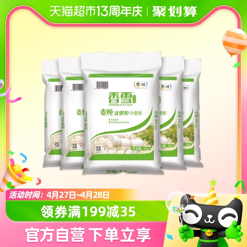香雪麦纯富强粉中筋面粉5kg×5袋面条食用饺子包子馒头面粉