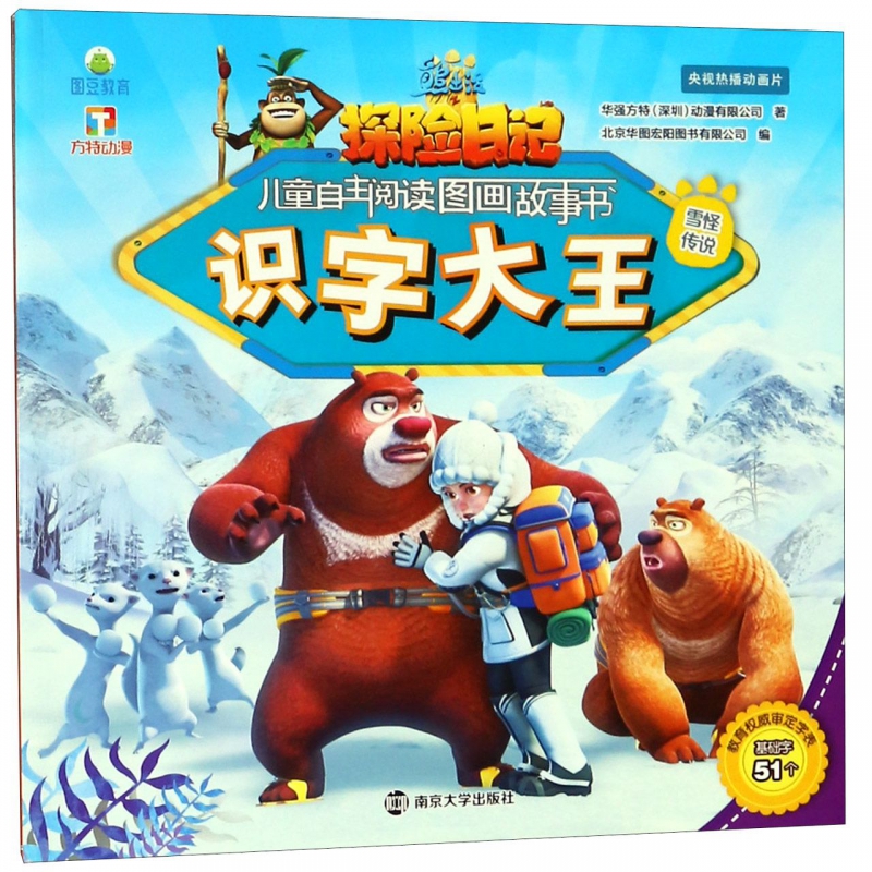 识字大王(雪怪传说)/熊出没之探险日记儿童自主阅读图画故