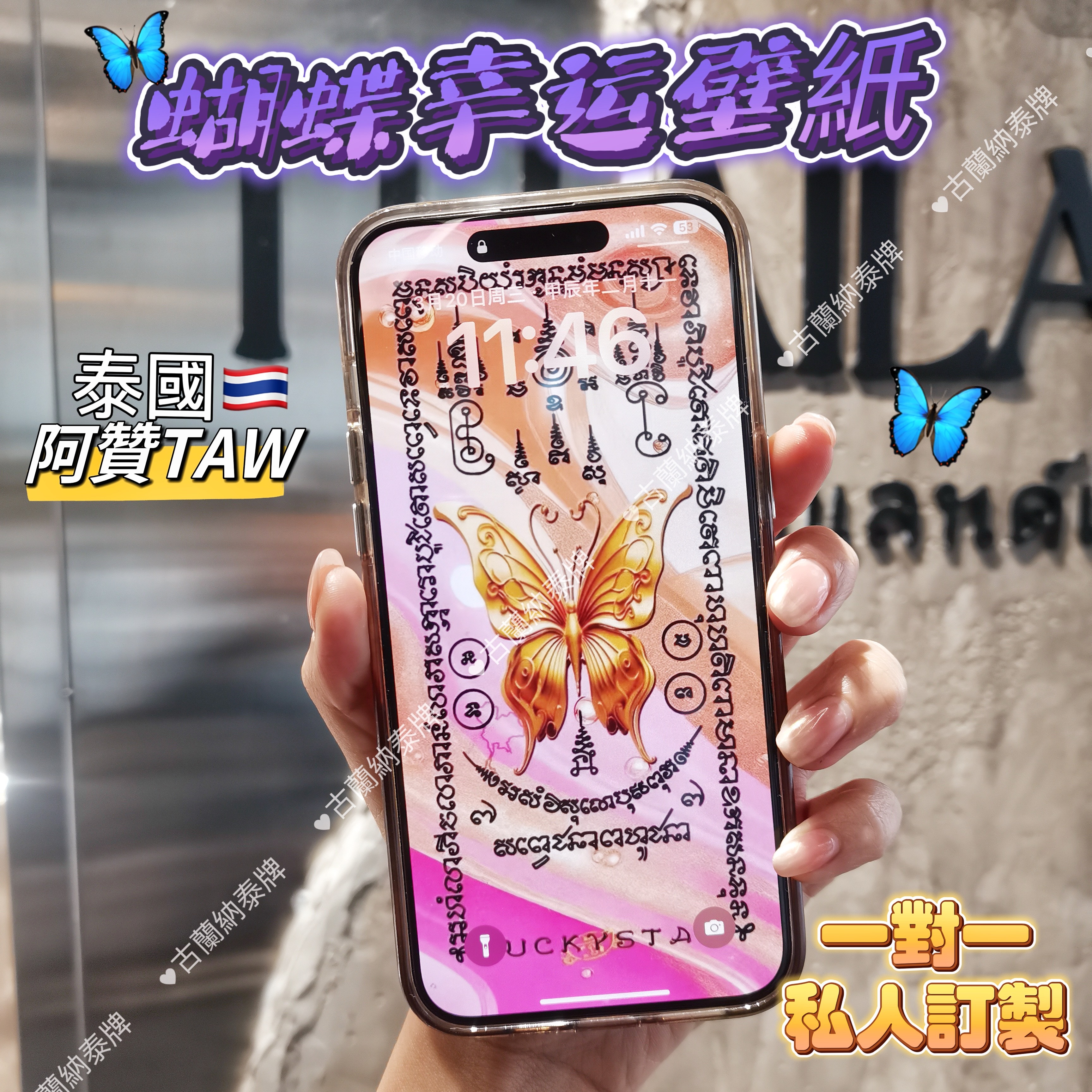 阿赞TAW正品泰国星空屏保蝴蝶屏保壁纸新系列一对一私人定制手机