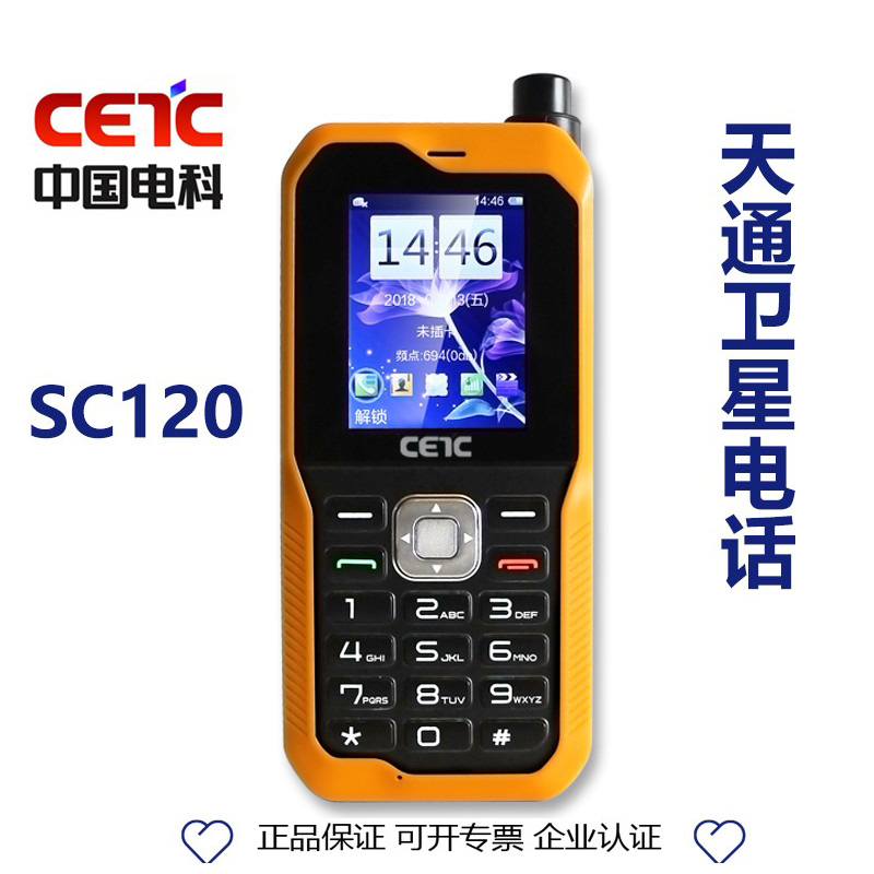国产天通一号卫星电话SC120中国电科CETC单模天通 卫星手机户外