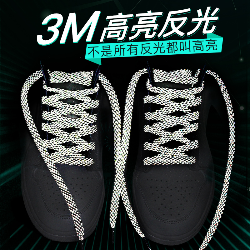 鞋带绳3M反光扁适用于匡威高低帮男女AJ1空军一号回力NMD椰子鞋带