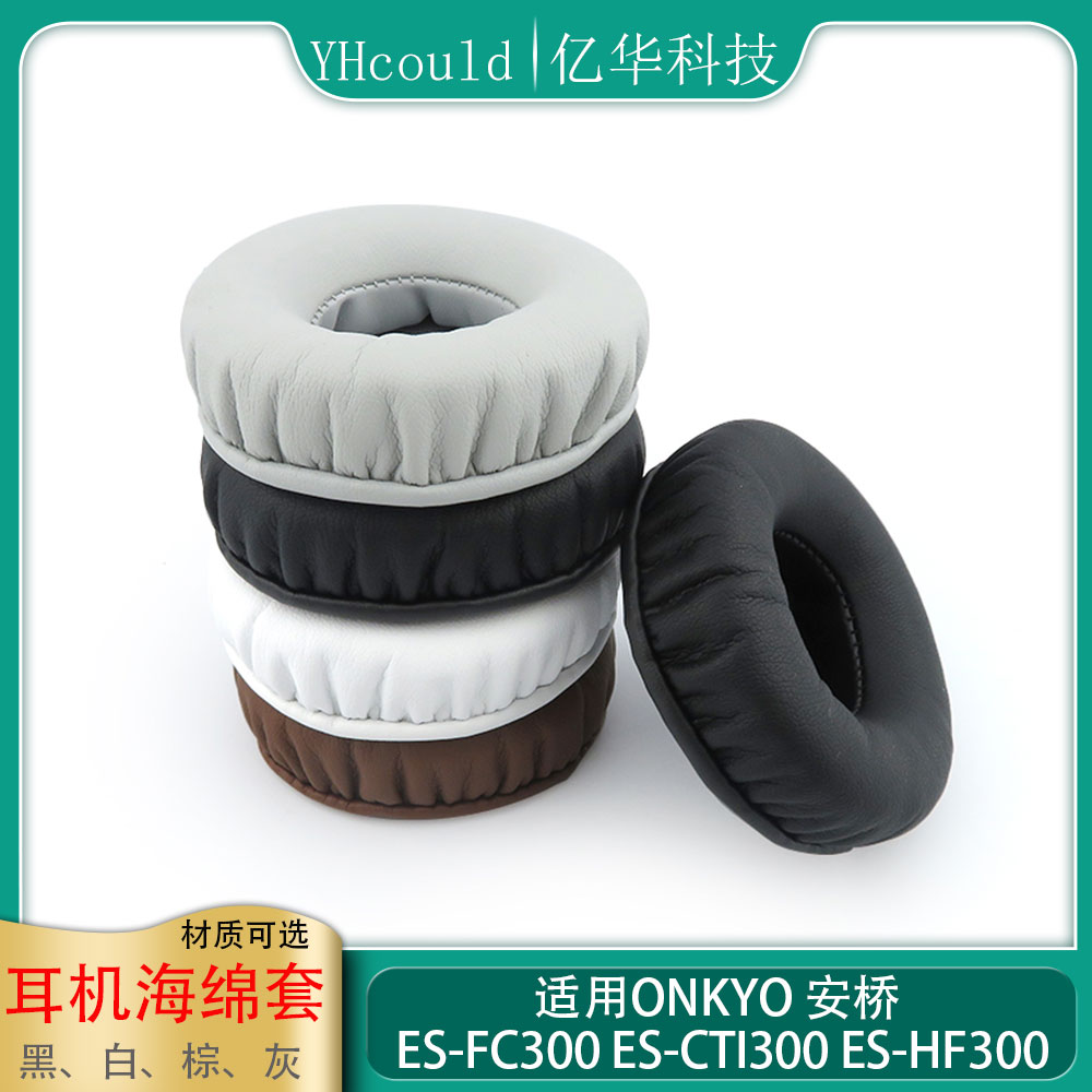 适用于Onkyo 安桥 ES-FC300 ES-CTI300 ES-HF300耳罩耳机套
