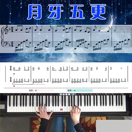 月牙五更 五线谱简谱钢琴教学课程 悠秀