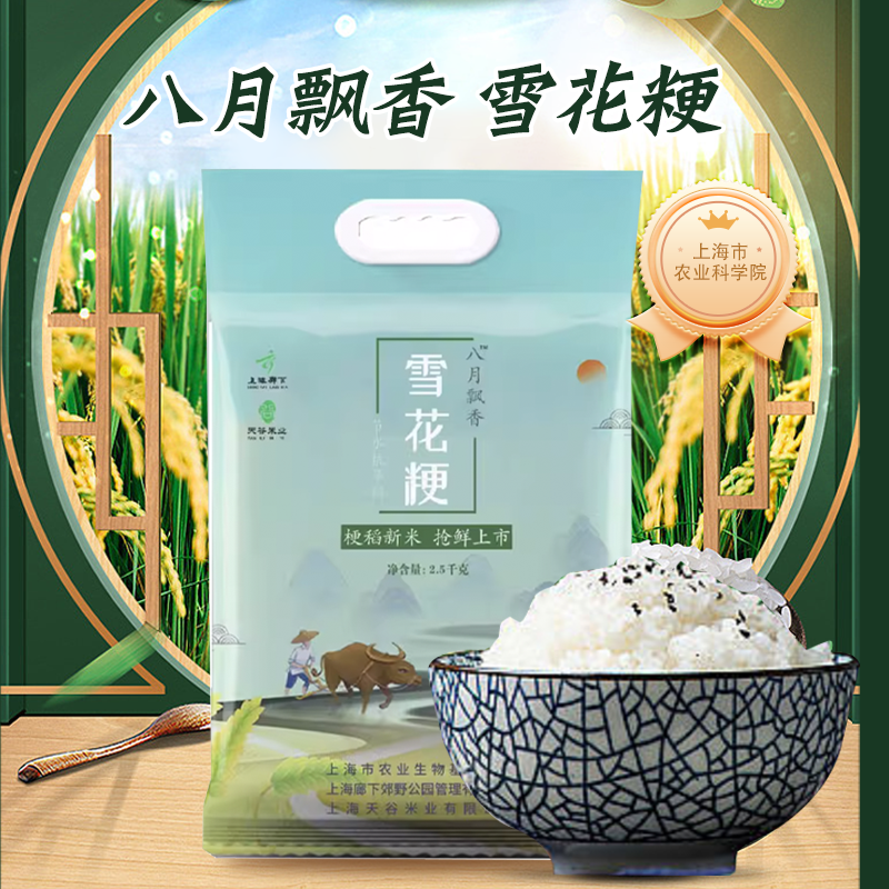 2022年新大米 八月飘香雪花粳1号上海市农业科学院节水抗旱稻