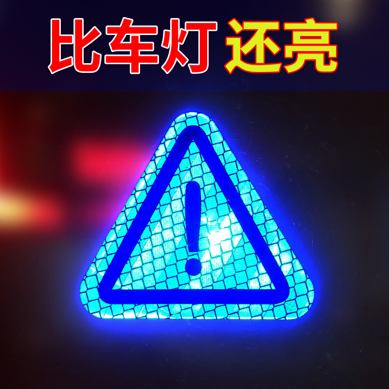 电动摩托车边箱感叹号三角警示贴纸 钻石级强反光贴汽车车贴